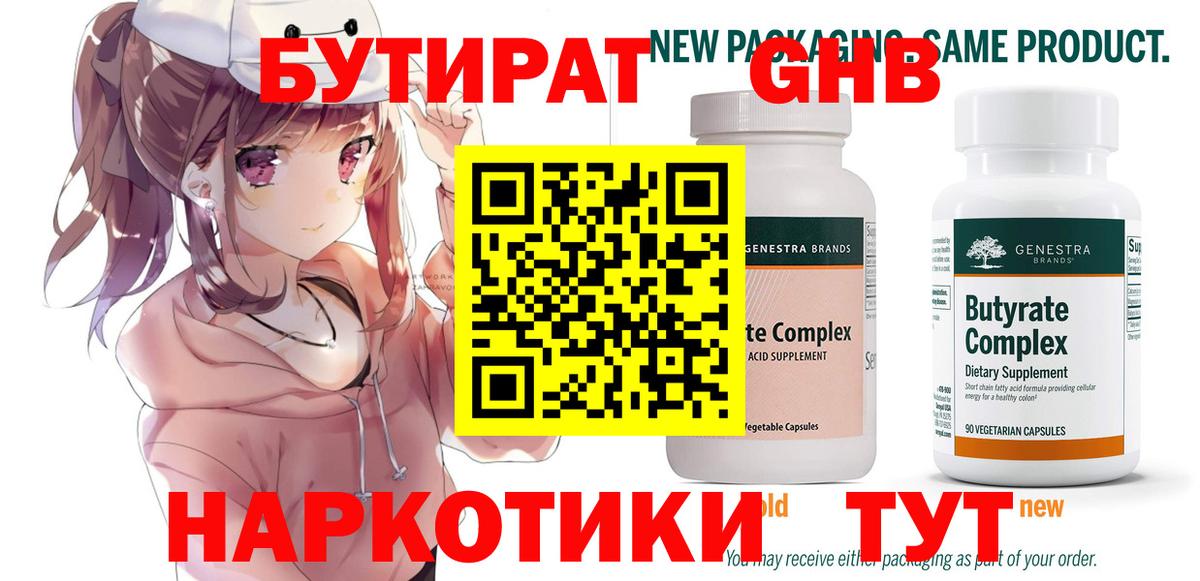 БУТИРАТ жидкий экстази  Бутират  Ревда  Вход с VPN 