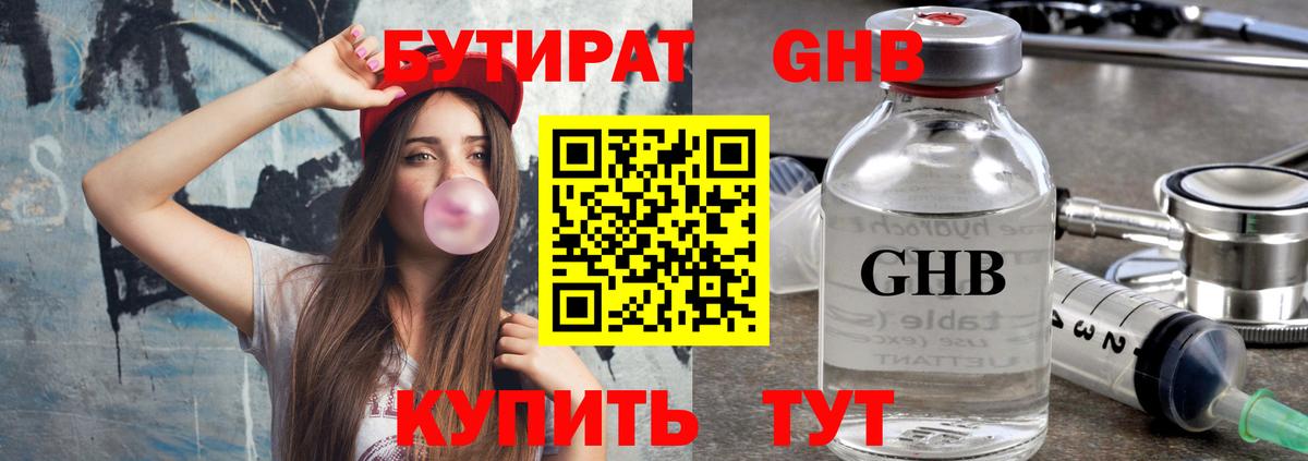 БУТИРАТ жидкий экстази Ревда